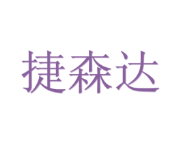 捷森达 商标图样