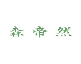 森帝然 商标图样
