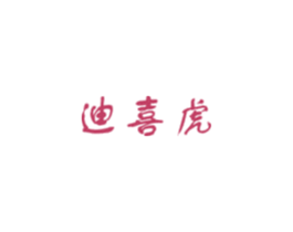 迪喜虎 商标图样