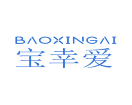 宝幸爱 商标图样