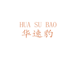 华速豹 商标图样
