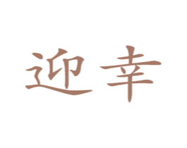 迎幸 商标图样