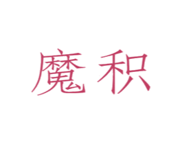 魔积 商标图样