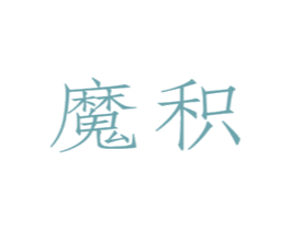 魔积 商标图样