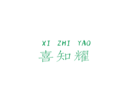 喜知耀 商标图样