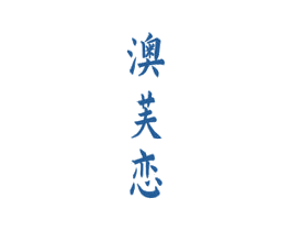 澳芙恋 商标图样