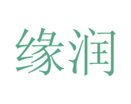 缘润 商标图样