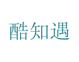酷知遇 商标图样