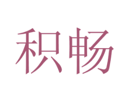 积畅 商标图样