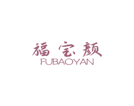 福宝颜 商标图样
