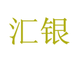 汇银 商标图样