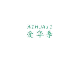 爱华季 商标图样