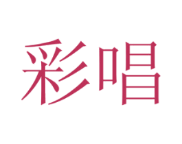 彩唱 商标图样