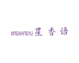 星香语 商标图样