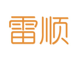 雷顺 商标图样