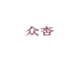 众杏 商标图样