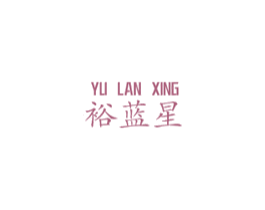 裕蓝星 商标图样