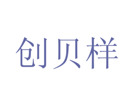 创贝样 商标图样