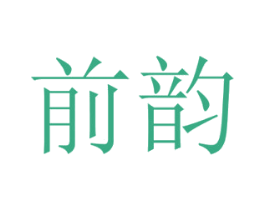 前韵 商标图样