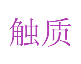 触质 商标图样