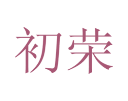 初荣 商标图样