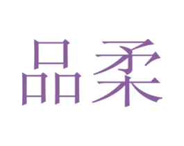 品柔 商标图样