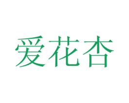 爱花杏 商标图样