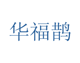 华福鹊 商标图样