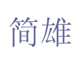 简雄 商标图样