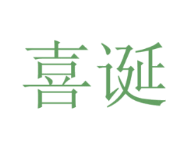 喜诞 商标图样