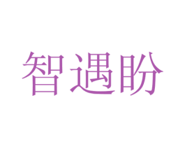 智遇盼 商标图样