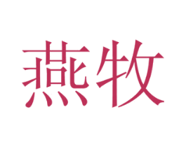 燕牧 商标图样