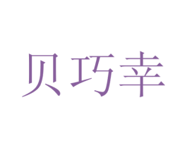 贝巧幸 商标图样