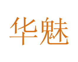 华魅 商标图样