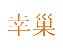 幸巢 商标图样
