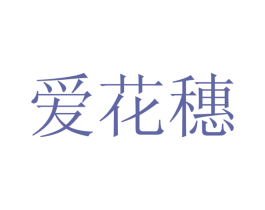 爱花穗 商标图样