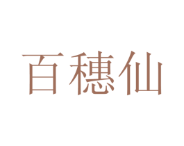 百穗仙 商标图样