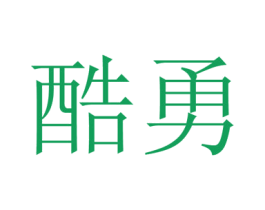 酷勇 商标图样