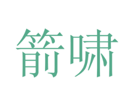 箭啸 商标图样