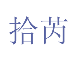 拾芮 商标图样
