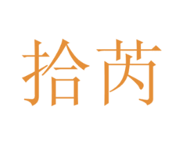 拾芮 商标图样