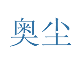 奥尘 商标图样