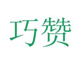 巧赞 商标图样