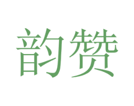 韵赞 商标图样