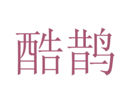 酷鹊 商标图样