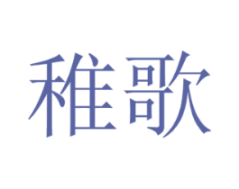 稚歌 商标图样
