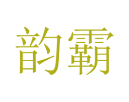 韵霸 商标图样