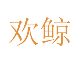 欢鲸 商标图样