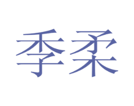 季柔 商标图样
