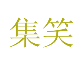 集笑 商标图样